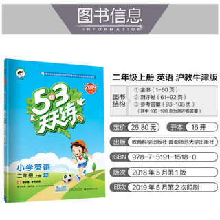 53天天练 小学英语 二年级上册 HN（沪教牛津版）2019年秋（含测评卷及答案册）