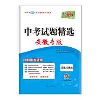 天利38套 中考试题精选 安徽专版 2020中考适用--道德与法治
