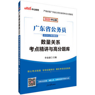 中公教育2020广东省公务员录用考试专项教材：数量关系考点精讲与高分题库