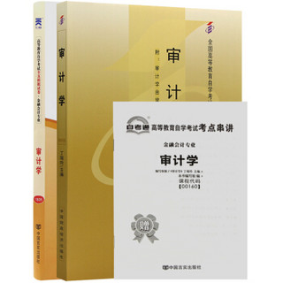 2本套装全新正版自考00160 0160审计学 自考教材+自考通试卷附串讲小册子