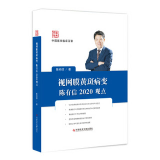 视网膜黄斑病变陈有信2020观点