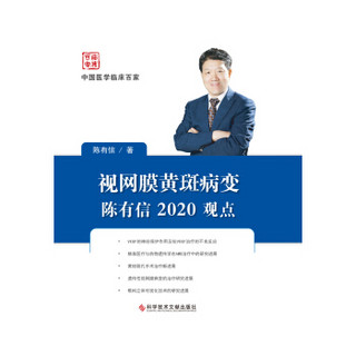 视网膜黄斑病变陈有信2020观点