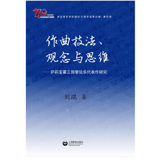 西安音乐学院建校70周年成果丛编·著作类    作曲技法、观念与思维——萨莉亚霍三