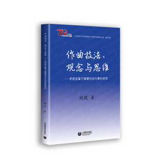 西安音乐学院建校70周年成果丛编·著作类    作曲技法、观念与思维——萨莉亚霍三