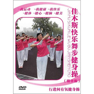 (DVD)精华版 佳木斯快乐舞步健身操 其他出版社 影视 书籍