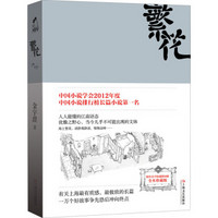 繁花 金宇澄  中国好书推荐 第九届茅盾文学奖提名作品  作者手绘插图20幅 中国当代长篇小说