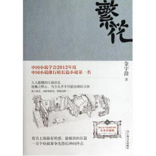 繁花 金宇澄  中国好书推荐 第九届茅盾文学奖提名作品  作者手绘插图20幅 中国当代长篇小说