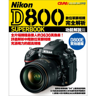 NIKON D800 數位單眼相機完全解析 功能解說篇