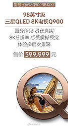 三星Q900  98英寸 OLED 8K分辨率 电视 直降37万，再返49999元购物卡