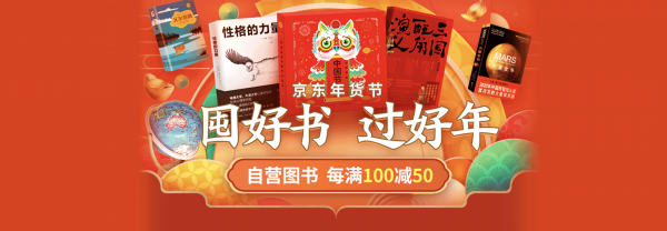 京东 囤好书过好年 自营图书