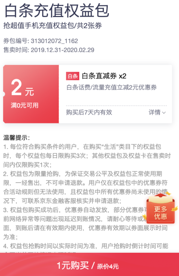 京东 1元购2张2元话费充值立减券