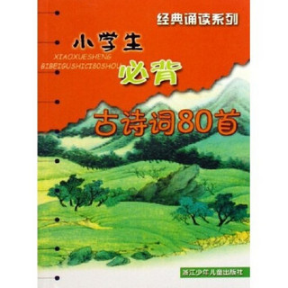 经典诵读系列：小学生必背古诗词80首