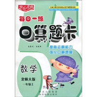 快乐升级·每日一练口算题卡：数学（1年级上）（北师大版）