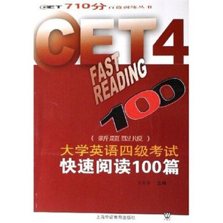 CET710分百篇训练丛书：大学英语四级考试快速阅读100篇