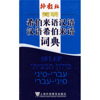 外教社简明外汉-汉外词典系列：简明希伯来语汉语汉语希伯来语词典