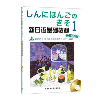 新日语基础教程1（附MP3光盘1张）