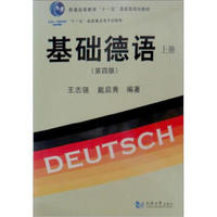 普通高等教育“十一五”五国家级规划教材：基础德语（上册）（第4版）（CD-ROM为电子版网站免费下载）