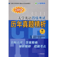 文都大学英语四六级高分必备系列图书·大学英语4级考试历年真题精析（附MP3光盘1张）