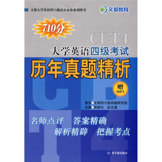 文都大学英语四六级高分必备系列图书·大学英语4级考试历年真题精析（附MP3光盘1张）