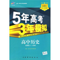 曲一线科学备考·5年高考3年模拟：高中历史（必修1）（人教版）