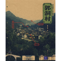 中华遗产·乡土建筑:郭洞村