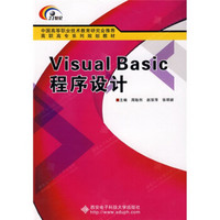 Visual Basic程序设计/面向21世纪高职高专系列规划教材