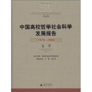 中国高校哲学社会科学发展报告（1978-2008）：文学