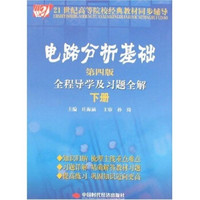 电路分析基础全程导学及习题全解（下册）（第4版）