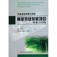 河南省世界银行贷款林业发展项目探索与实践