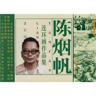 陈烟帆连环画作品集（全套12册）