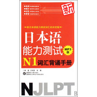 新日本语能力测试N1词汇背诵手册(附光盘)
