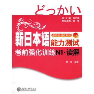 新日本语能力测试考前强化训练N1,读解