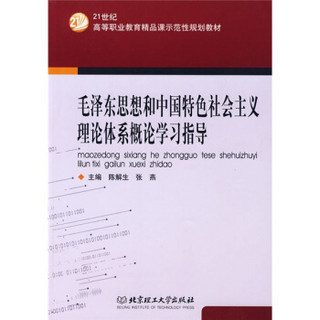 毛泽东思想和中国特色社会主义理论体系概论学习指导/21世纪高等职业教育精品课示范性规划教材