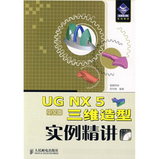 UG NX 5三维造型实例精讲（中文版）（附DVD光盘1张）