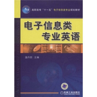 高职高专“十一五”电子信息类专业规划教材：电子信息类专业英语