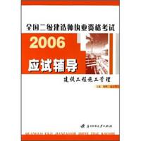 全国二级建造师执业资格考试·2006应试辅导：建设工程施工管理