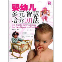 婴幼儿多元智慧培养101法（1~3岁篇）