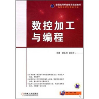 全国高等职业教育规划教材（机械设计制造类专业）：数控加工与编程