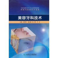 全国高职高专卫生部规划教材（供医疗美容技术专业用）：美容牙科技术（附CD-ROM光盘1张）