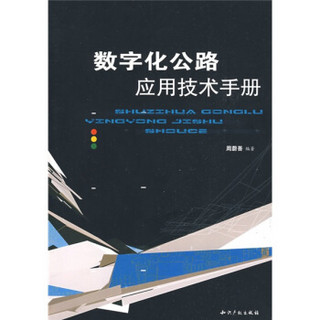 数字化公路应用技术手册