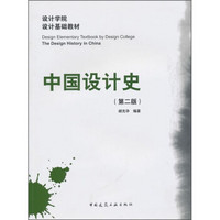 设计学院设计基础教材：中国设计史（第2版）