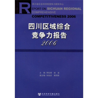 2006四川区域综合竟争力报告（附光盘）