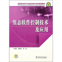 高职高专电气自动化技术专业规划教材：组态软件控制技术及应用