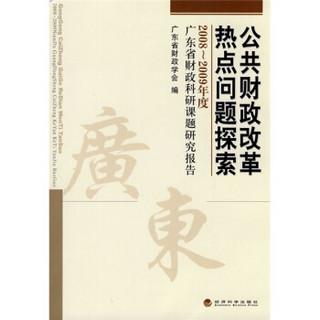 公共财政改革热点问题探索：2008-2009年度广东省财政科研课题研究报告