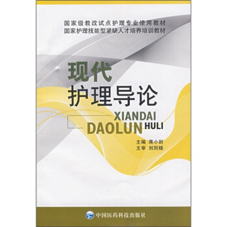 国家级教改试点护理专业使用教材·国家护理技能型紧缺人才培养培训教材：现代护理导论