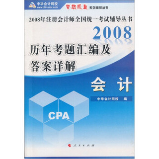 2008历年考题汇编及答案详解：会计