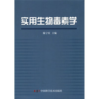 实用生物毒素学