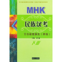 北大版民族汉考辅导用书系列：MHK民族汉考全真模拟题集（4级）（下册）