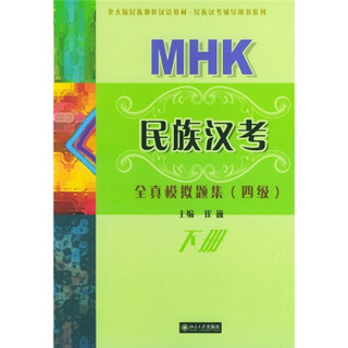 北大版民族汉考辅导用书系列：MHK民族汉考全真模拟题集（4级）（下册）