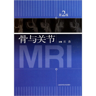 骨与关节MRI（第2版）